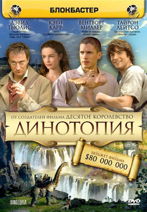 Динотопия 2002 постер